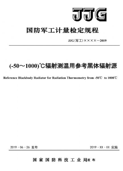 JJG(軍工)162-2019(-50~1000)℃輻射測溫用參考黑體輻射源