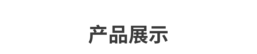 02產(chǎn)品展示.jpg 02產(chǎn)品展示.jpg